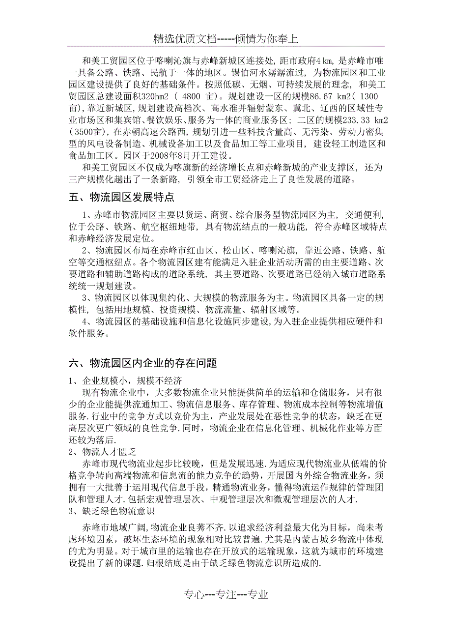 内蒙古赤峰市物流园区调查报告_第4页