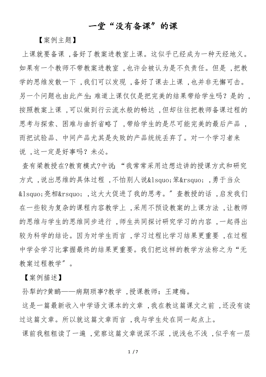 一堂“没有备课”的课_第1页