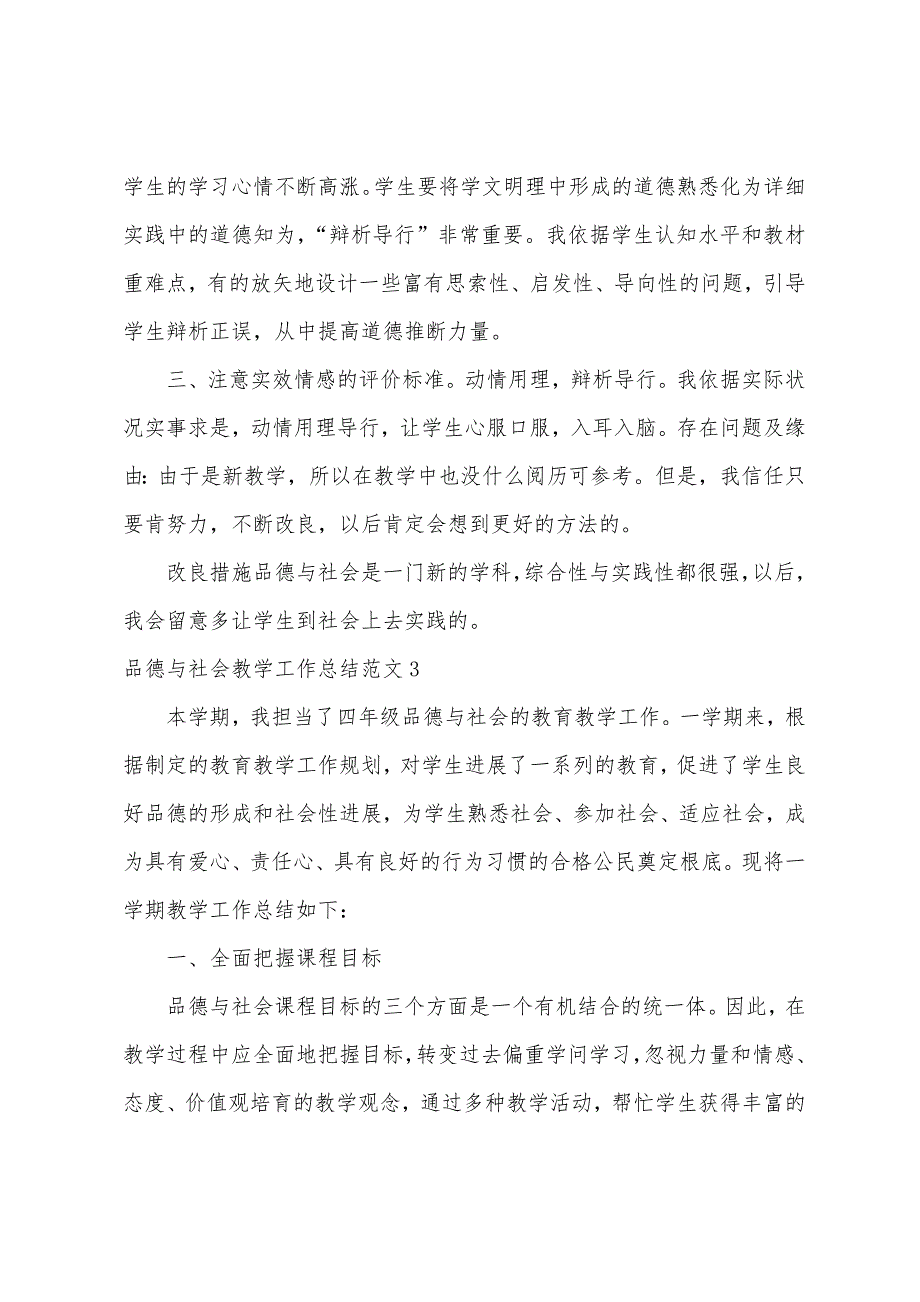 品德与社会教学工作总结范文.docx_第4页