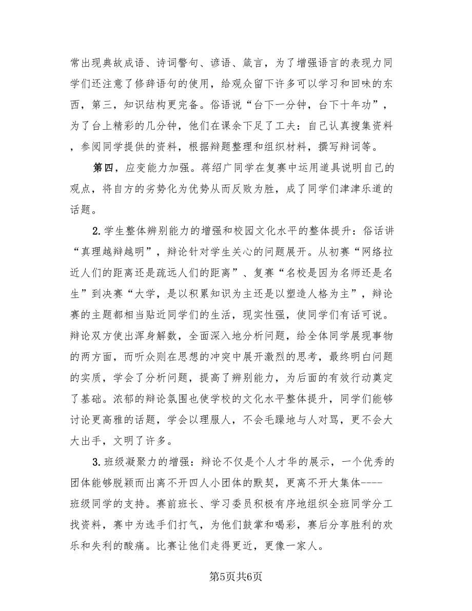 大学生辩论赛活动总结范本（三篇）.doc_第5页