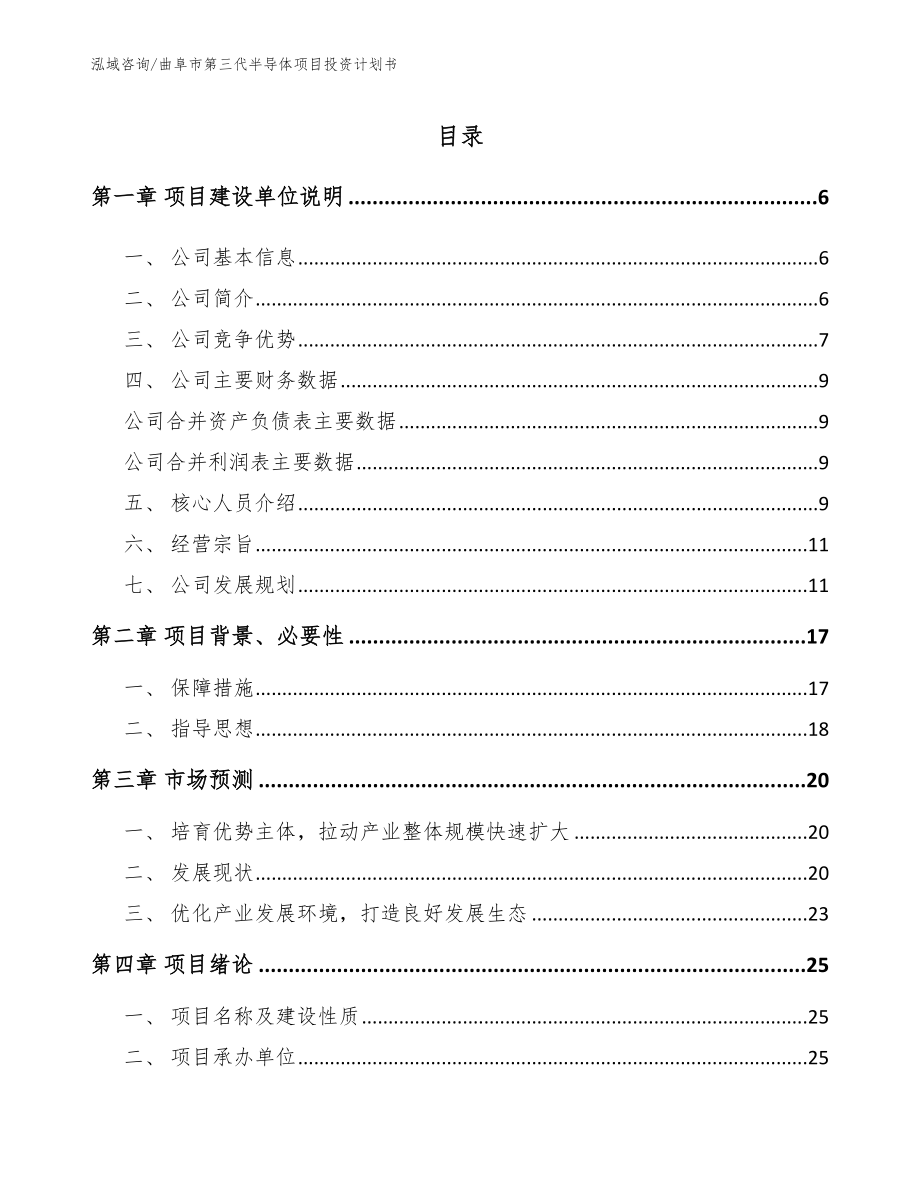 曲阜市第三代半导体项目投资计划书范文参考_第1页