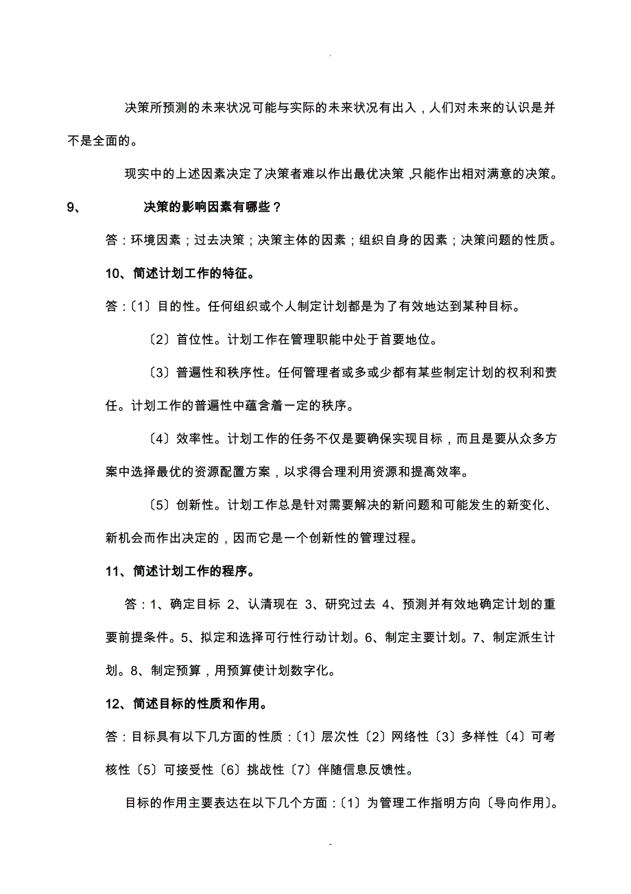 专升本《管理学》简答题100道_第3页