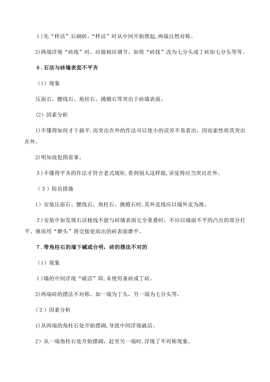 仿古建筑施工常见质量通病及防治措施_第4页