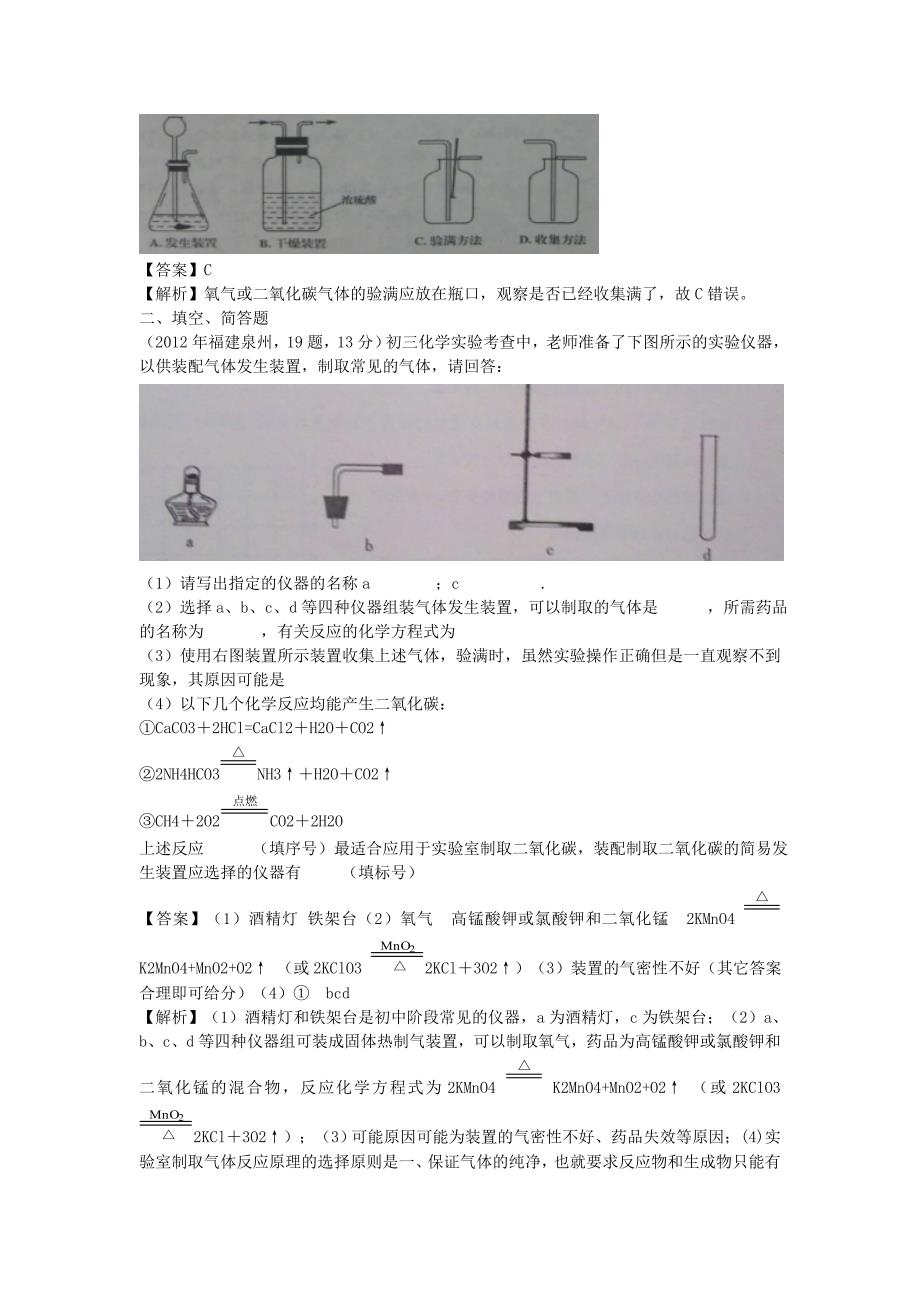 2012年中考化学真题精品解析分类汇编考点32气体的制备人教新课标版.doc_第2页