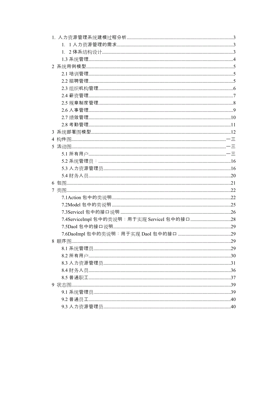 人力资源管理系统UML建模方案_第2页