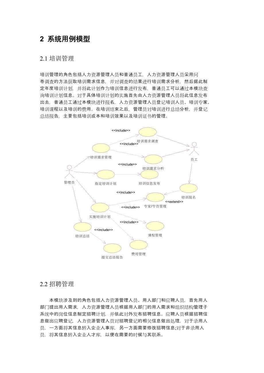 人力资源管理系统UML建模方案_第5页