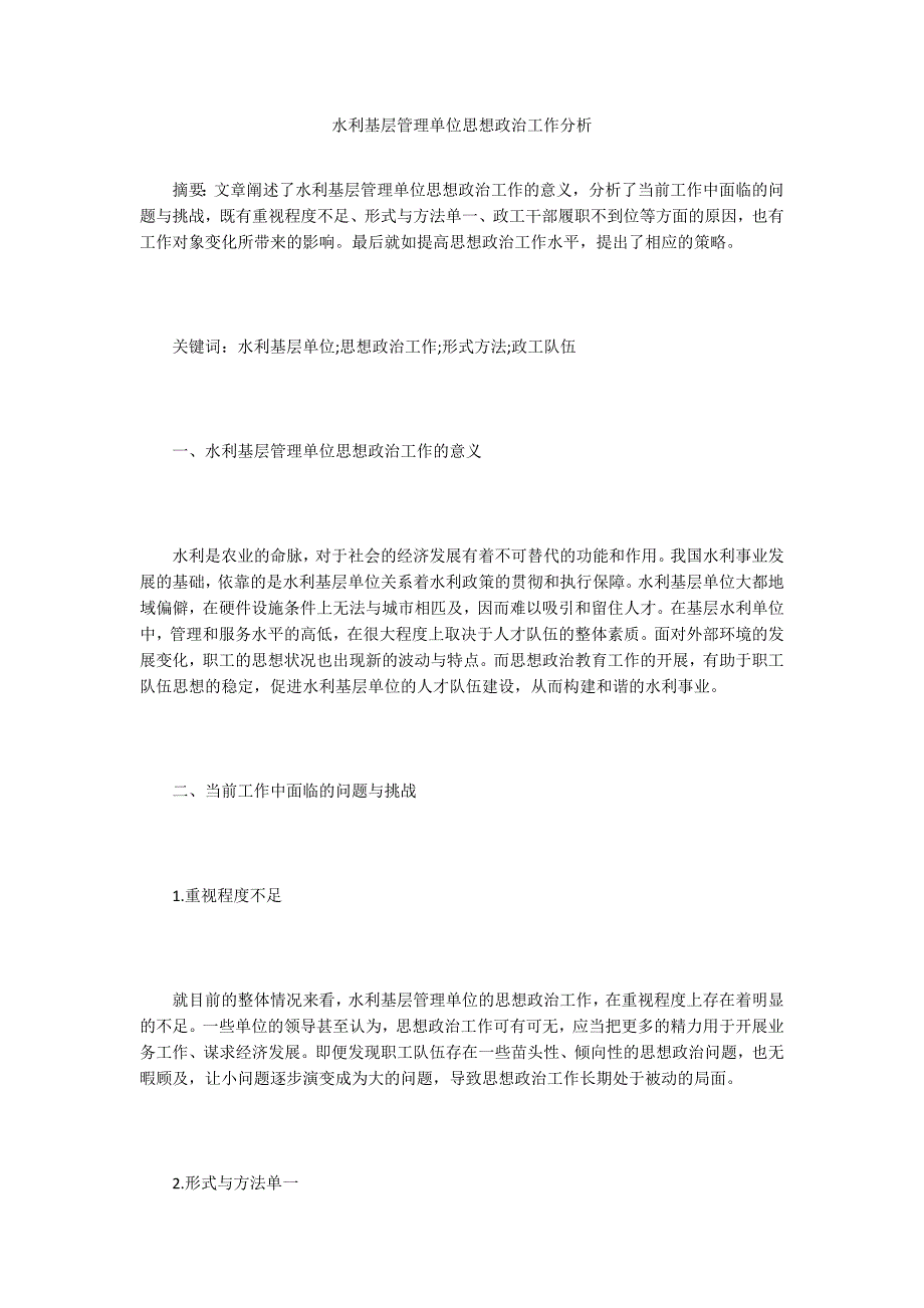 水利基层管理单位思想政治工作分析_第1页