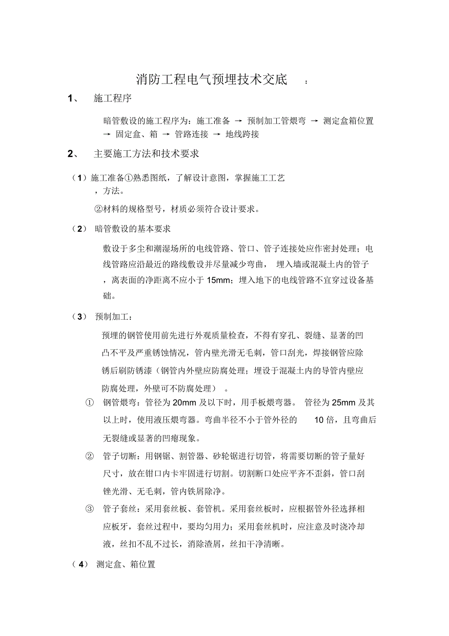 消防工程电气预埋技术交底_第1页