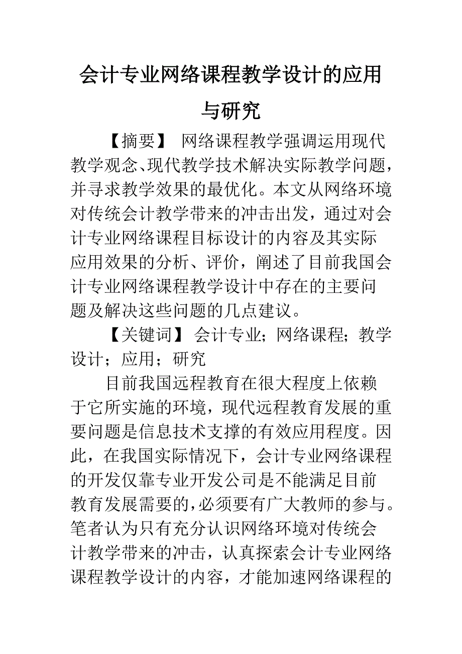 会计专业网络课程教学设计的应用与研究.docx_第1页