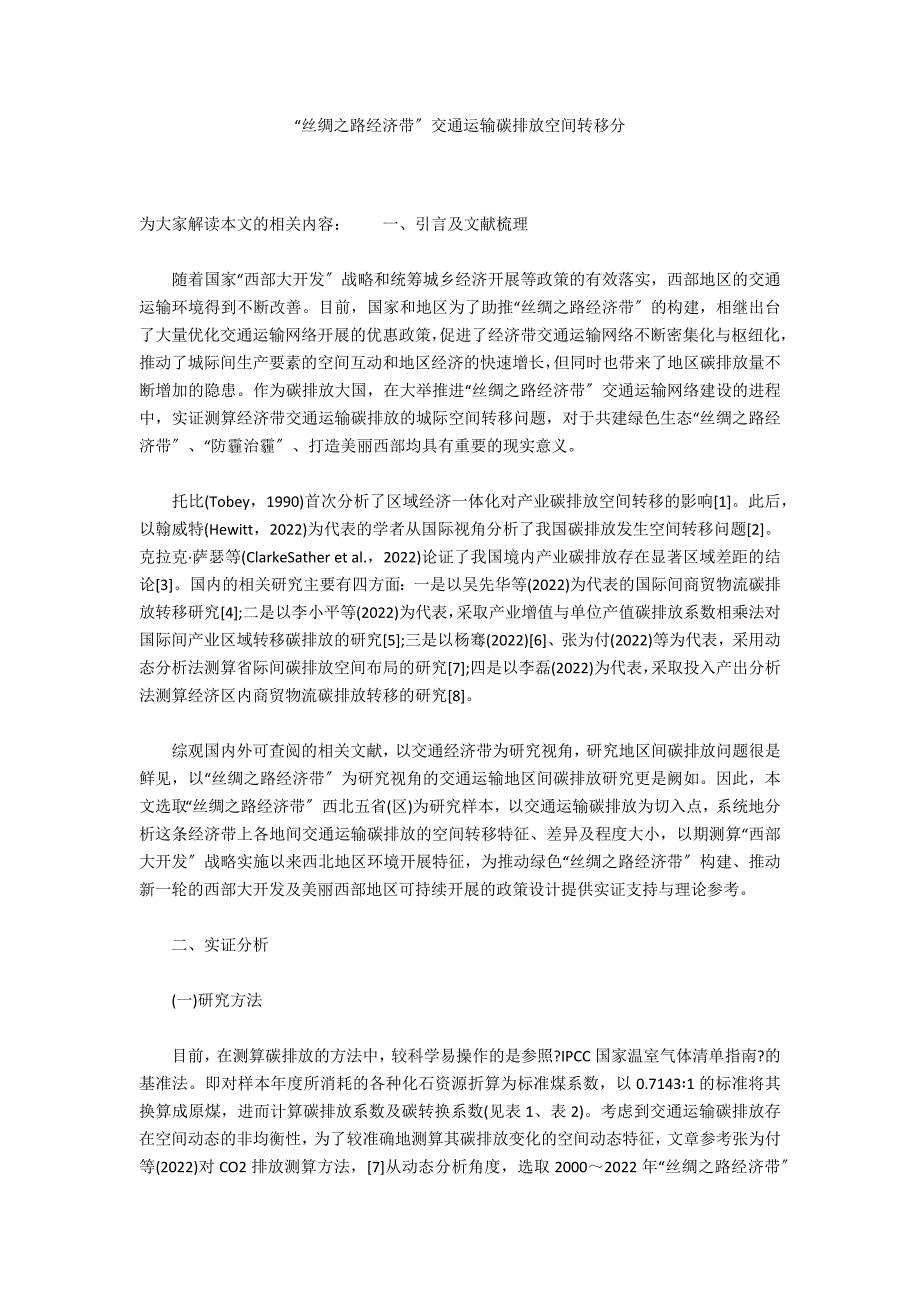“丝绸之路经济带”交通运输碳排放空间转移分_第1页