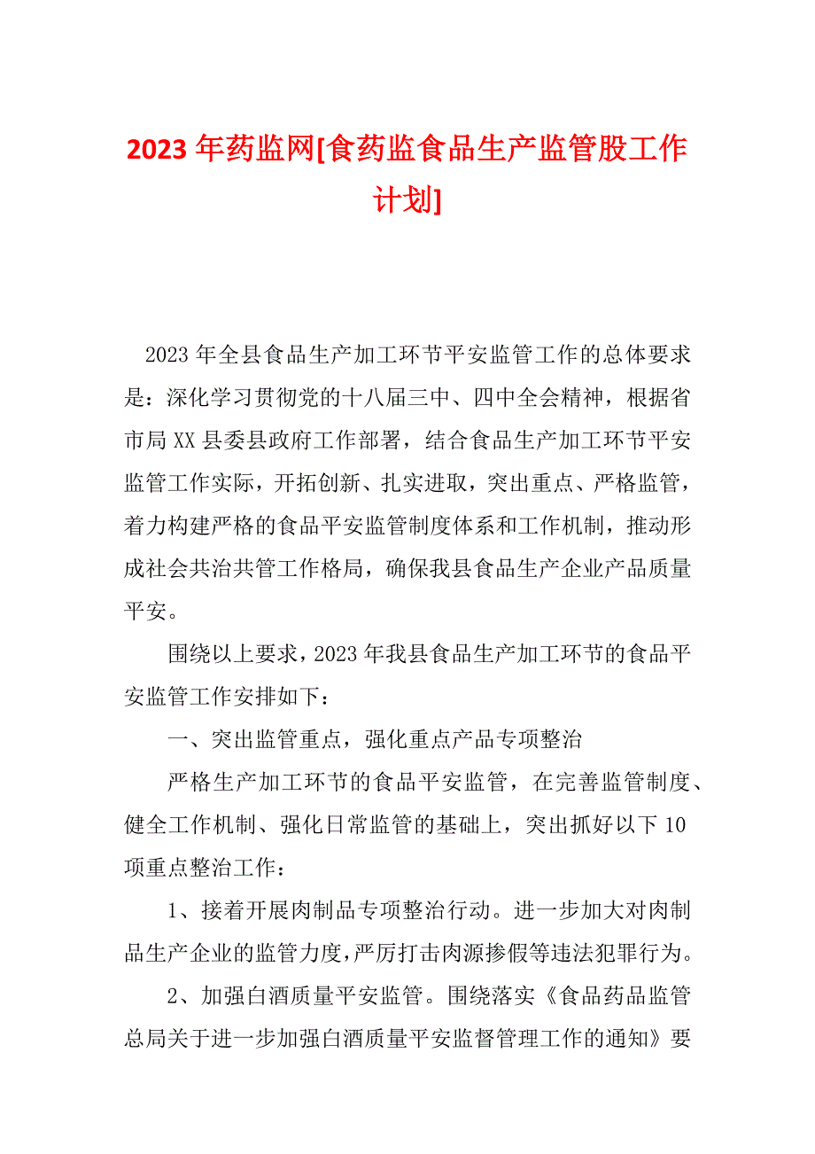 2023年药监网[食药监食品生产监管股工作计划]_第1页