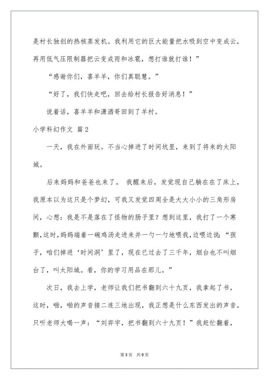 精选小学科幻作文四篇_第3页