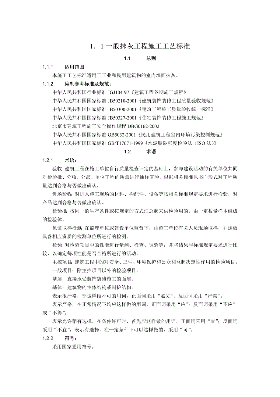 室内墙面抹灰施工工艺_第1页