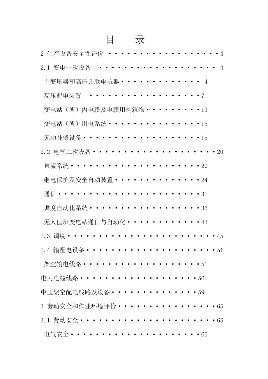 供电系统安全性评价标准_第1页