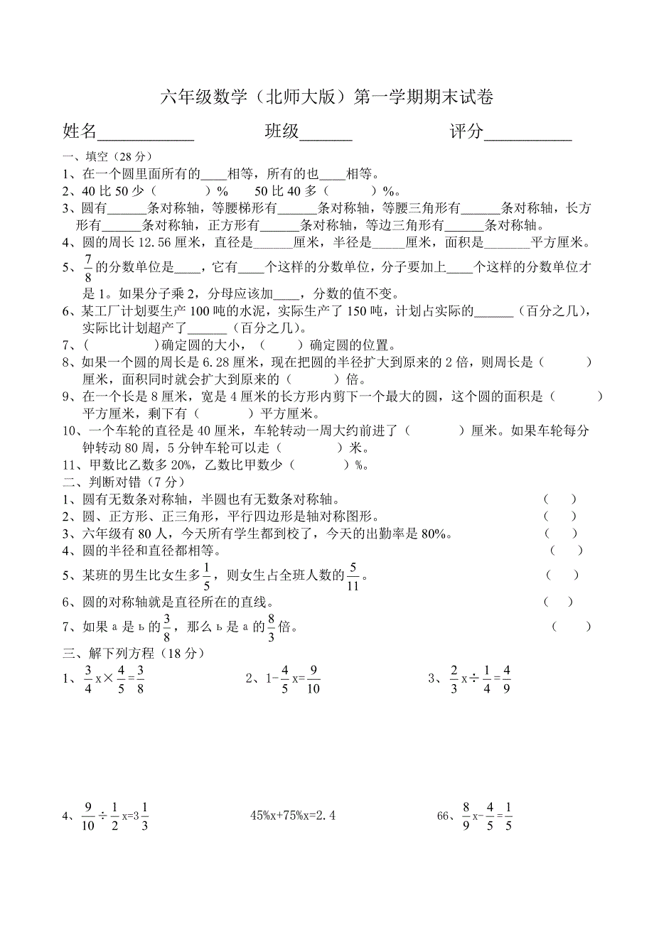 [北师大版]六年级上数学期末试卷1_第1页