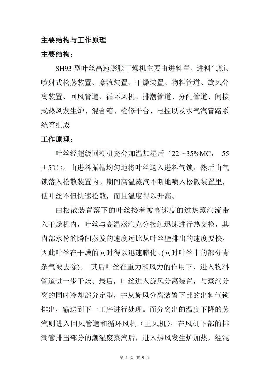 气流干燥机工作原理.doc_第1页