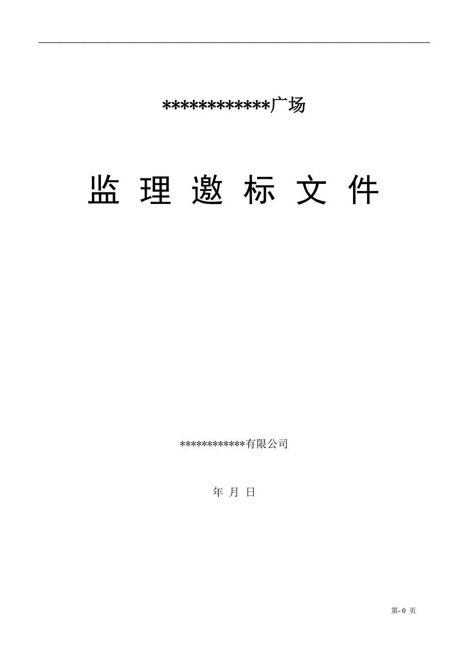 广场工程监理邀标文件_第1页