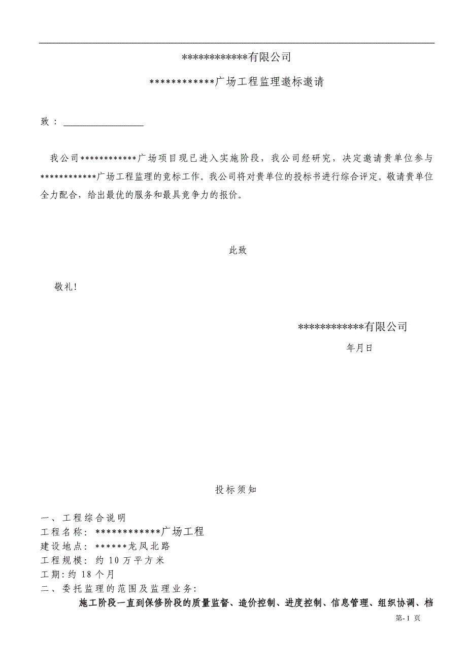 广场工程监理邀标文件_第2页