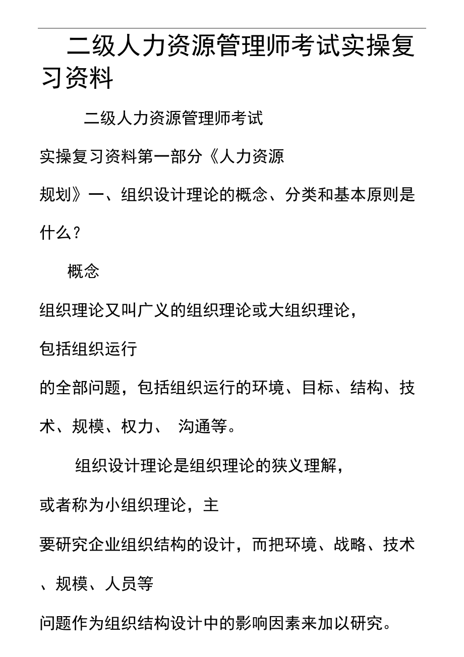 二级人力资源管理师考试实操复习资料_第1页