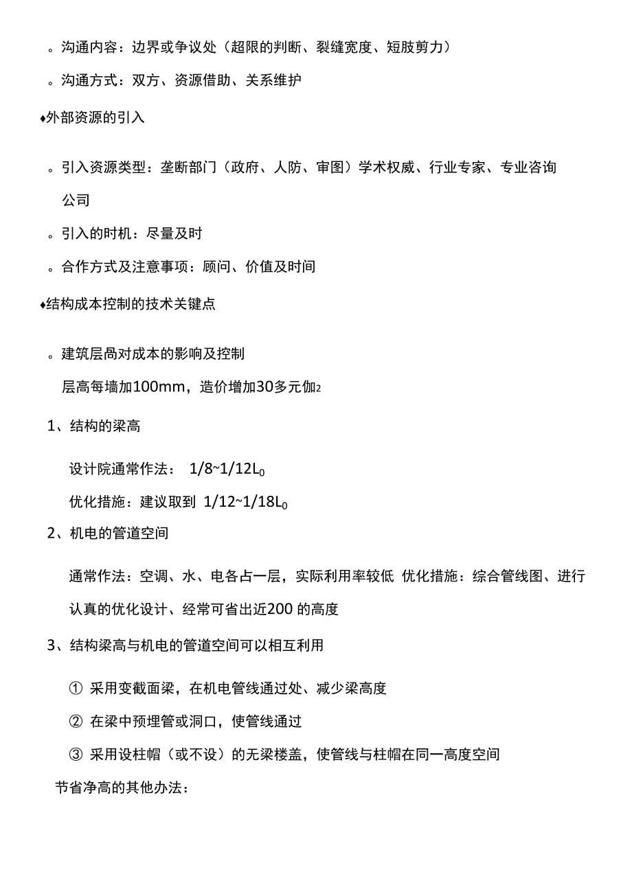 房地产项目结构成本的优化控制及最新管理思路与技术方法_第5页