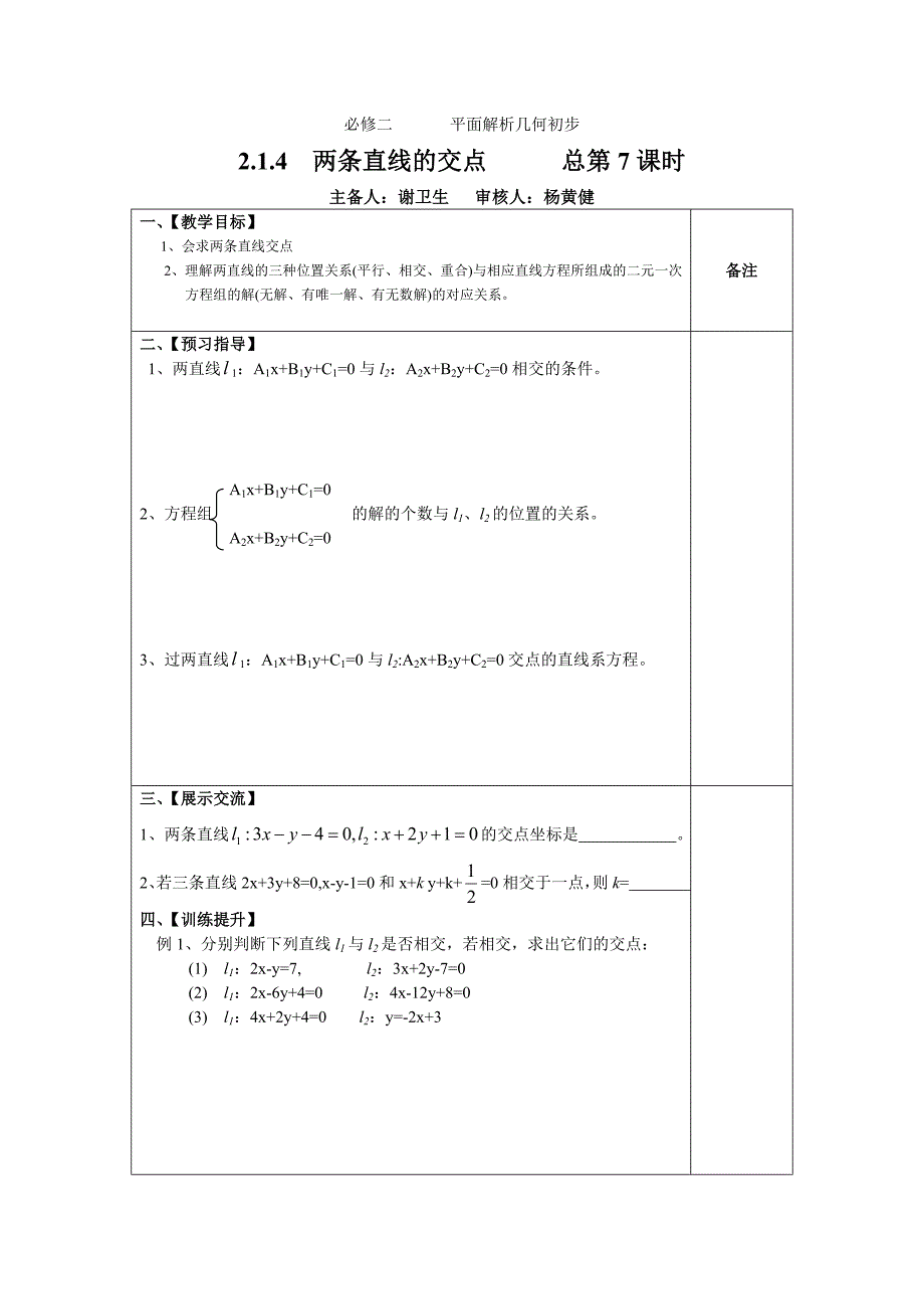 两条直线的交点.doc_第1页