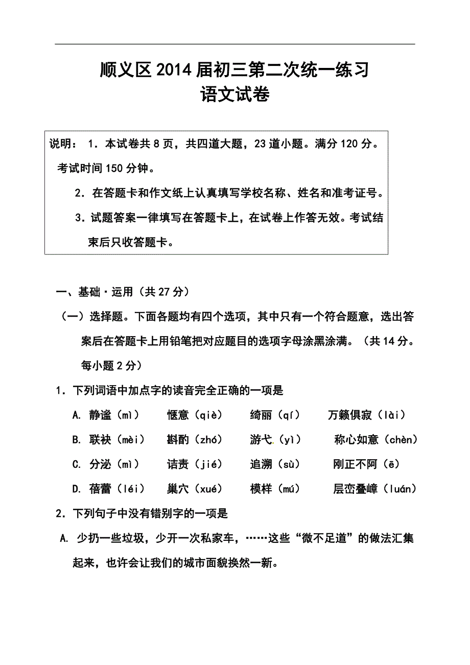 北京市顺义区中考二模语文试题及答案_第1页