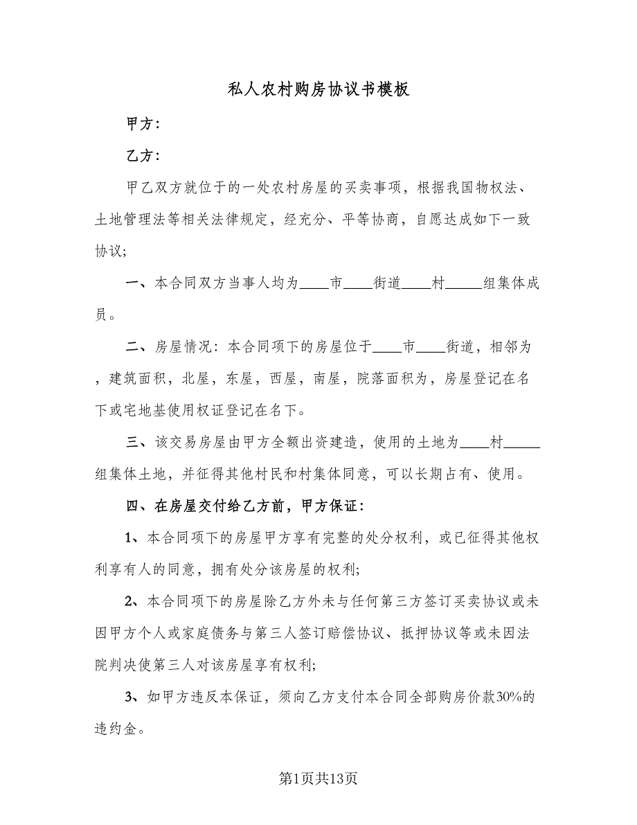 私人农村购房协议书模板（四篇）.doc_第1页