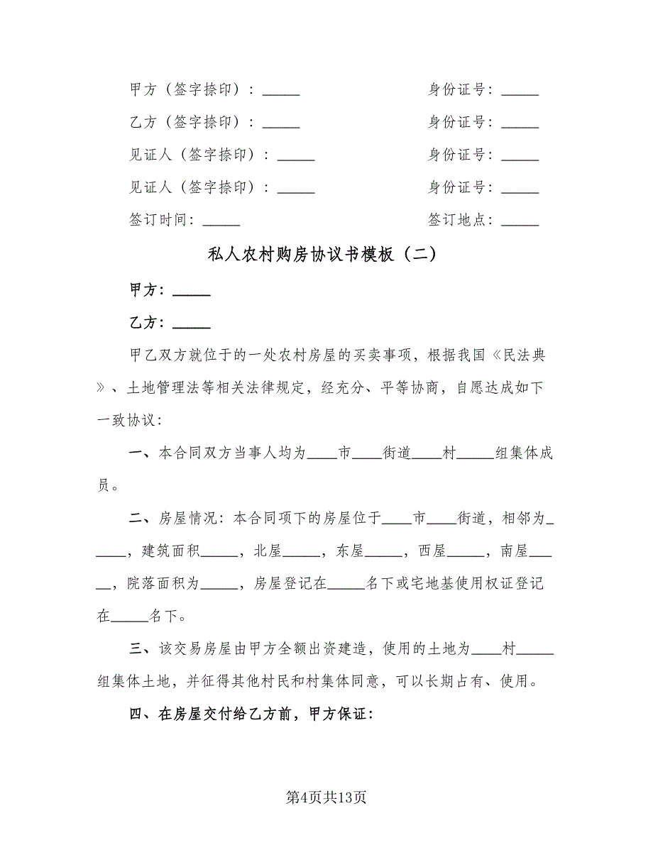 私人农村购房协议书模板（四篇）.doc_第4页