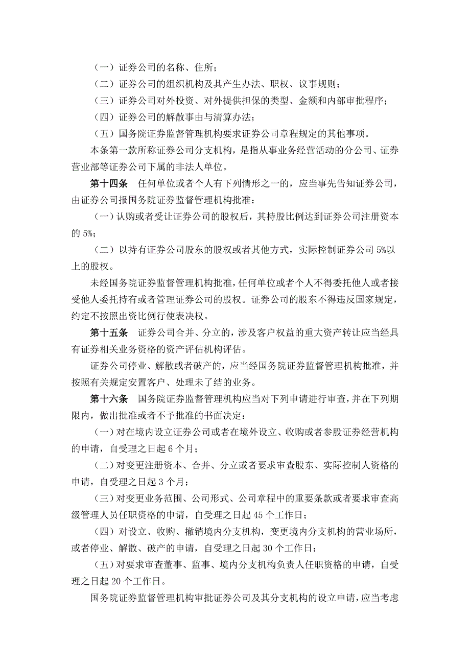 4令522号[080423]证券公司监督管理条例_第3页