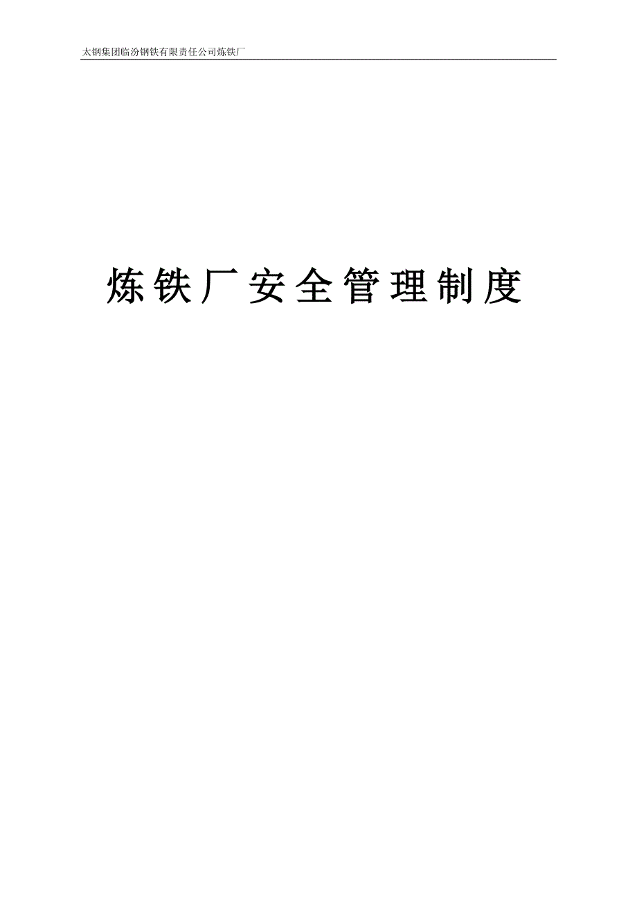 安全生产目标管理制度(新)炼铁厂_第1页