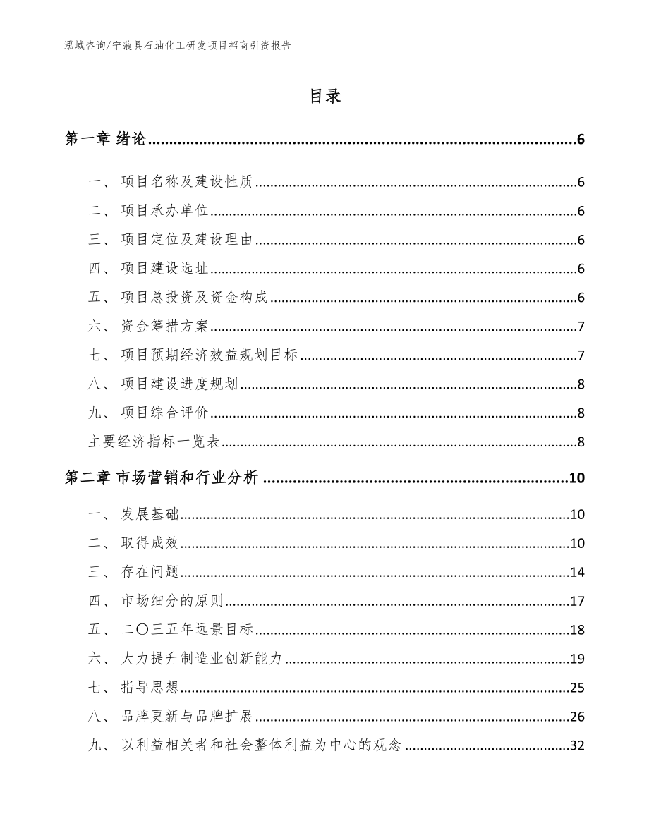 宁蒗县石油化工研发项目招商引资报告_模板范本_第1页