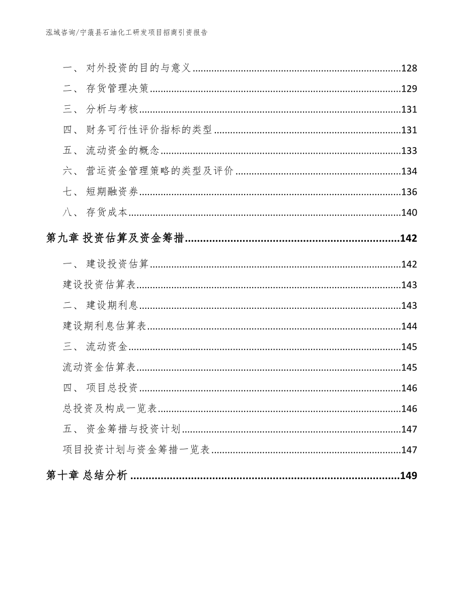 宁蒗县石油化工研发项目招商引资报告_模板范本_第4页