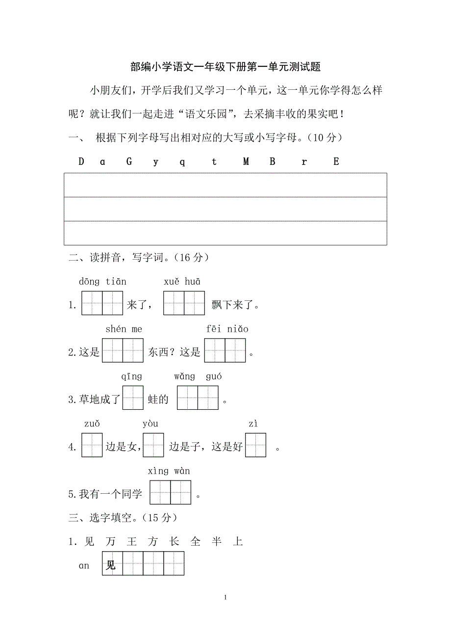 新部编小学语文一年级下册第一单元测试卷(含答案)_第1页