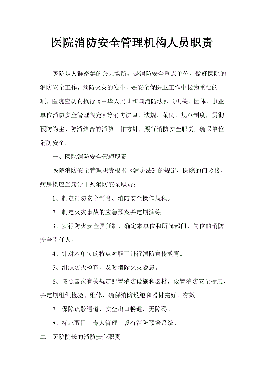 医院消防安全管理机构人员职责_第1页