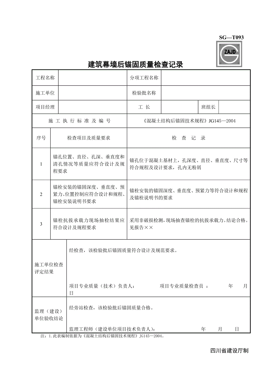 SG-T093建筑幕墙后锚固质量检查记录_第1页