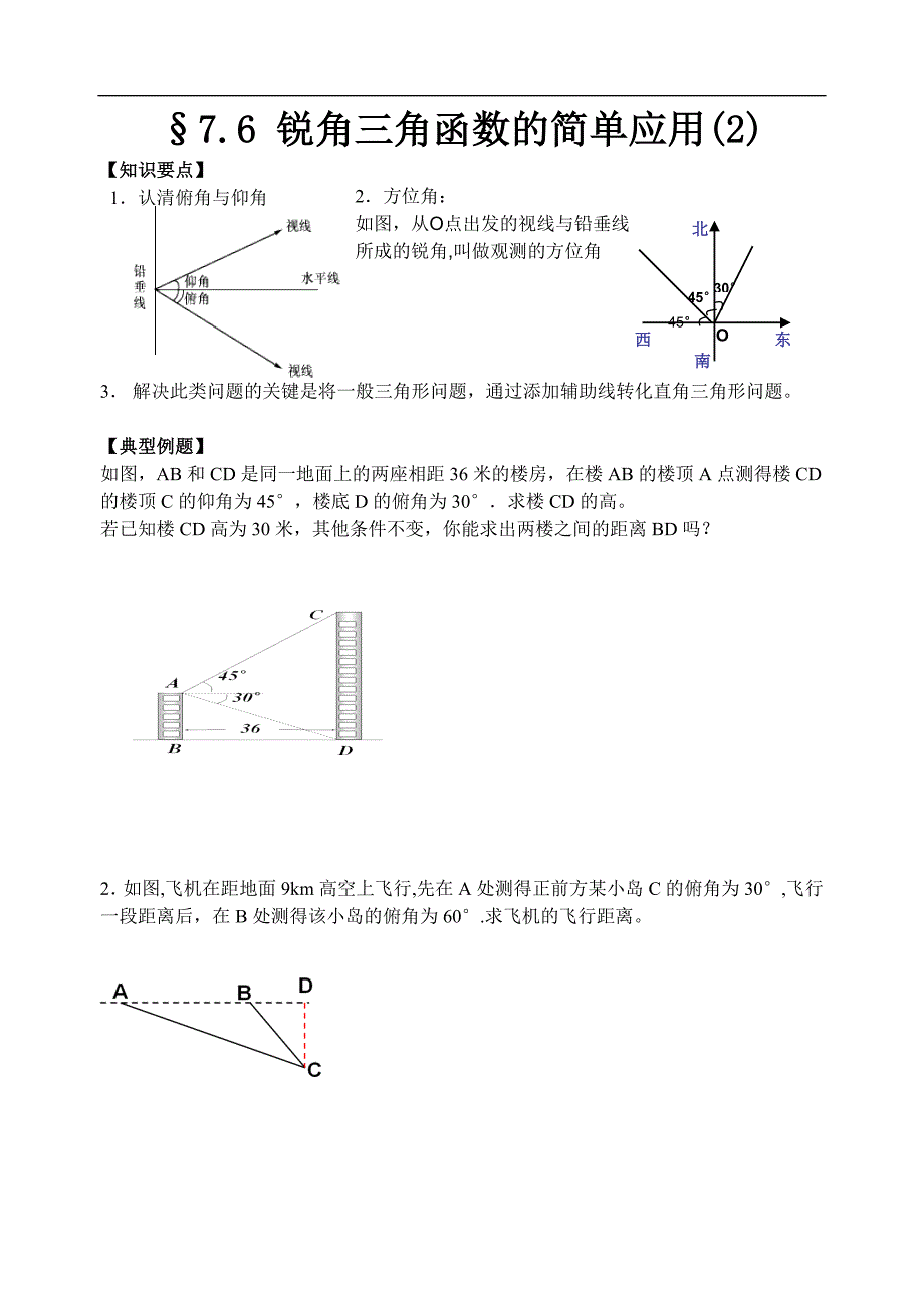 7.6锐角三角函数的简单应用(方位角).doc_第1页