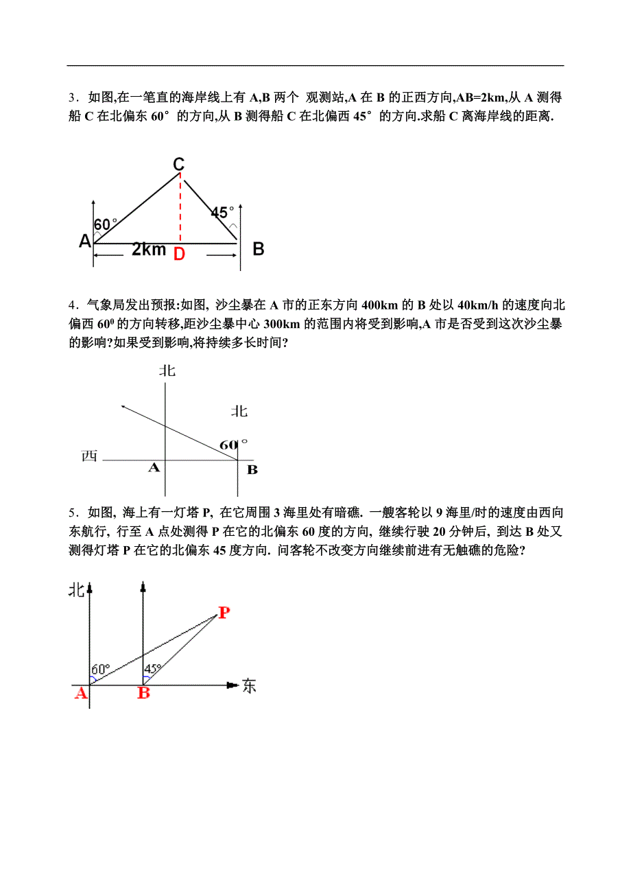 7.6锐角三角函数的简单应用(方位角).doc_第2页