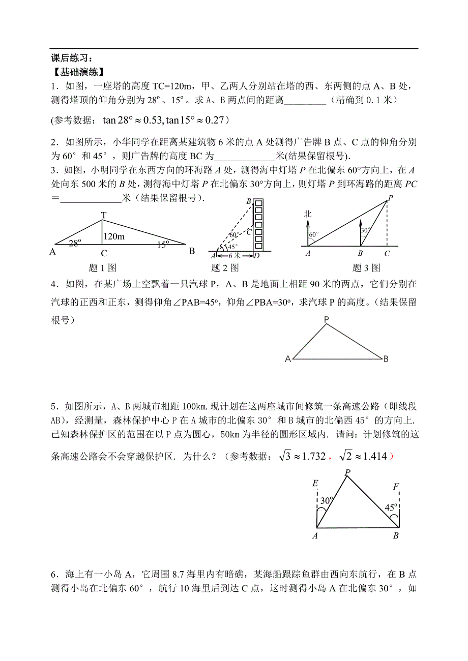 7.6锐角三角函数的简单应用(方位角).doc_第3页