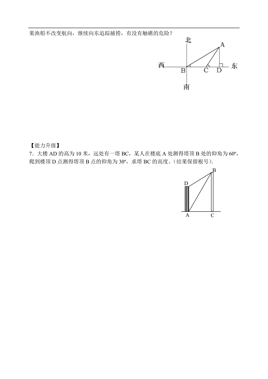 7.6锐角三角函数的简单应用(方位角).doc_第4页