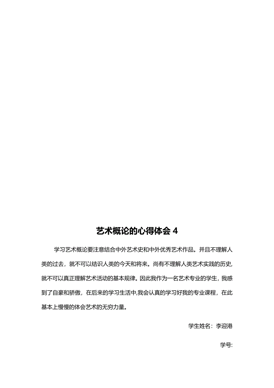 艺术概论心得体会_第4页