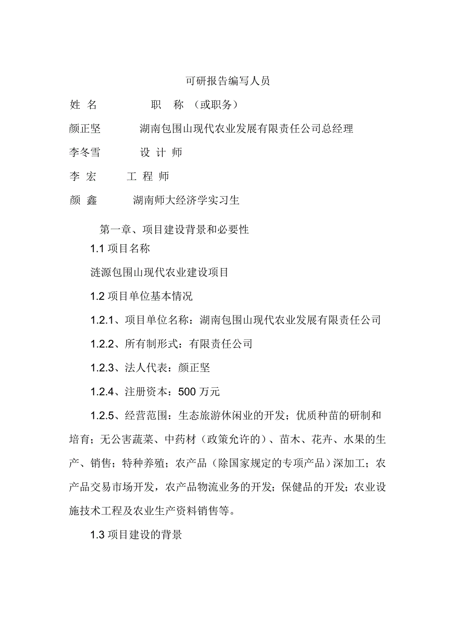 湖南包围山现代农业开发项目申请建设可研报告书_第2页