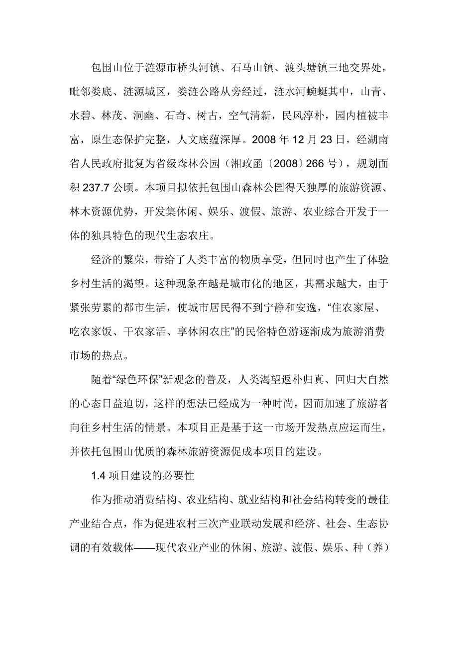 湖南包围山现代农业开发项目申请建设可研报告书_第3页