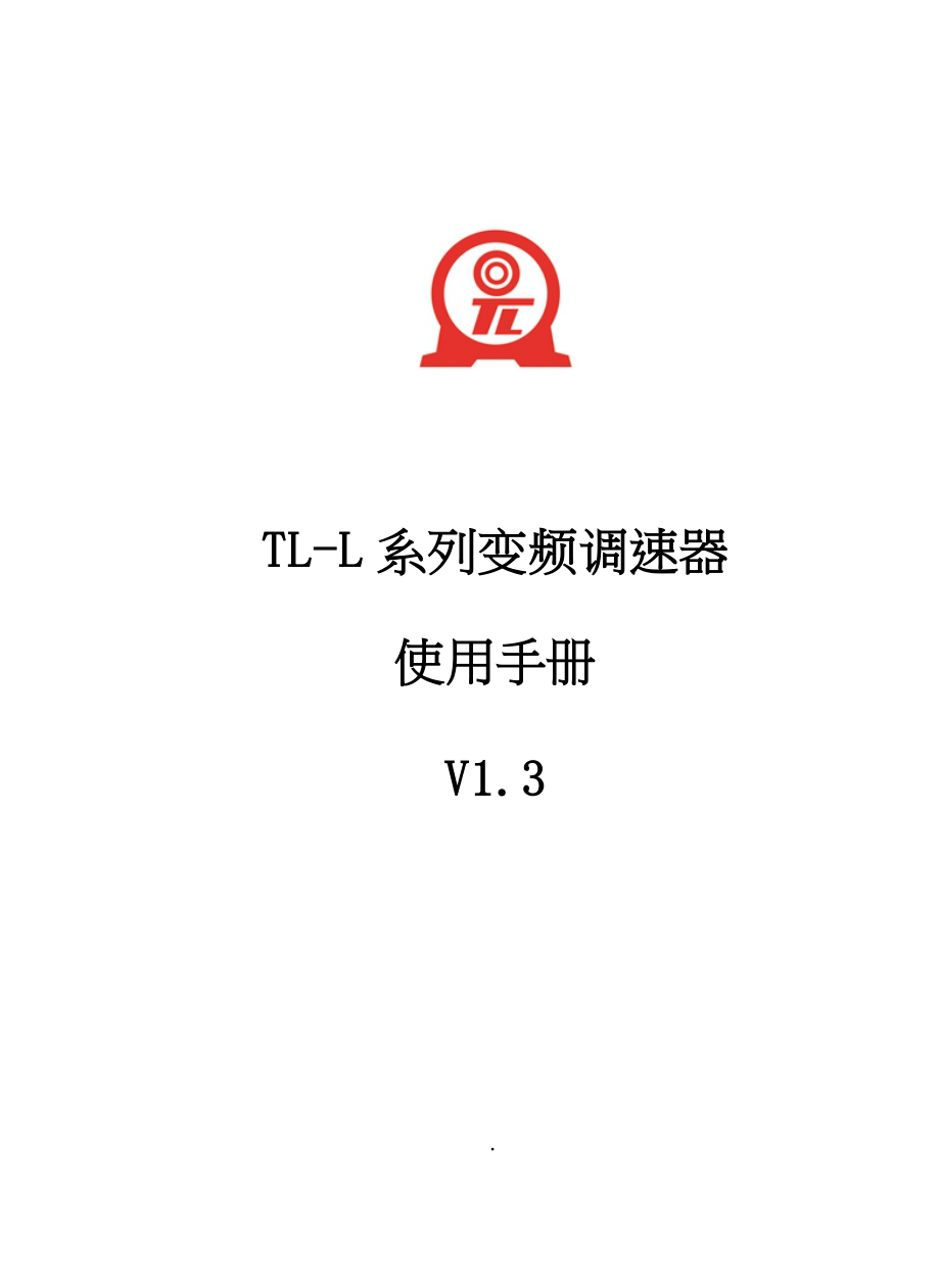 TLL变频器说明书V1.3(64开印刷)_第1页