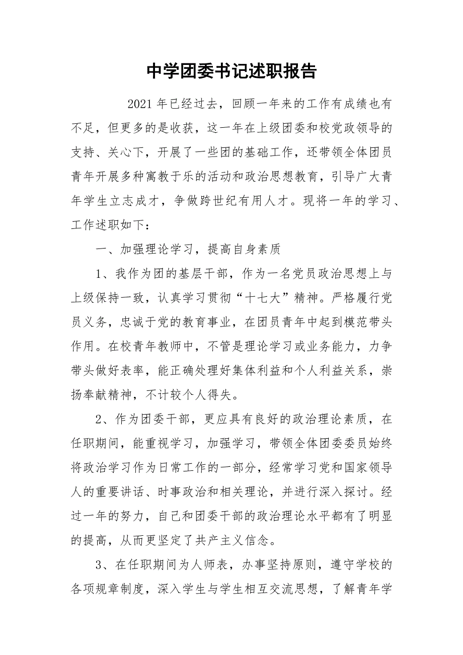 2021中学团委书记述职报告_第1页