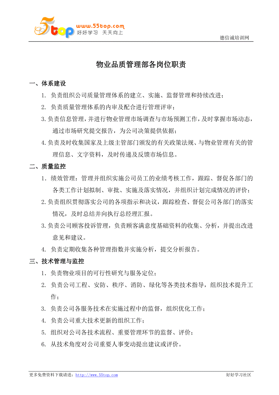 物业品质管理部各岗位职责_第1页