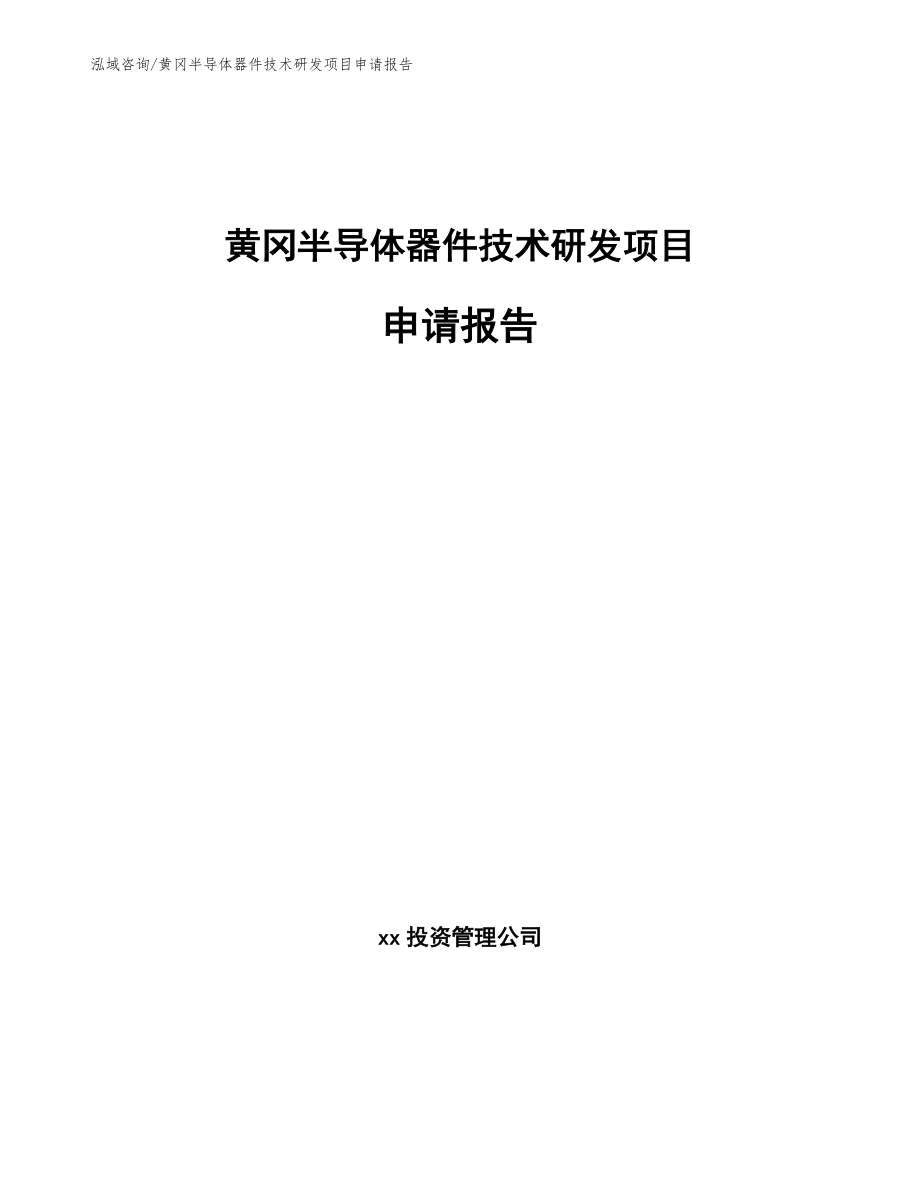 黄冈半导体器件技术研发项目申请报告_第1页