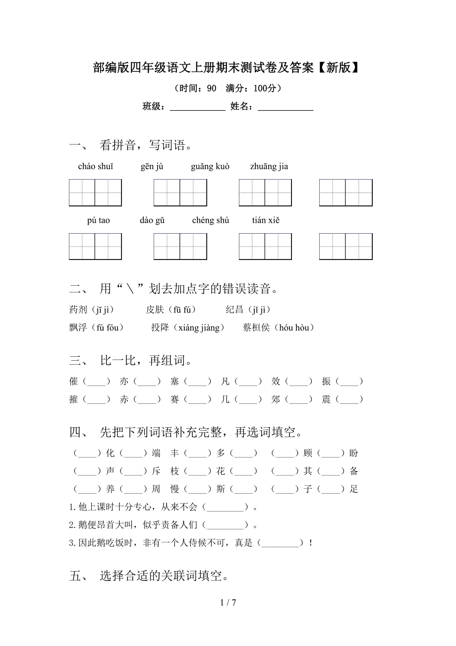 部编版四年级语文上册期末测试卷及答案【新版】.doc_第1页