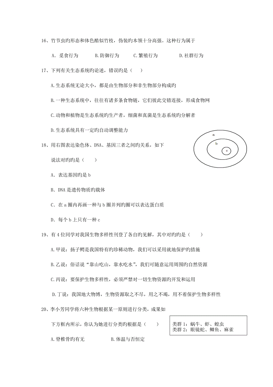 2023年湖南省祁阳县初中生物学业水平考试模拟试卷.doc_第4页