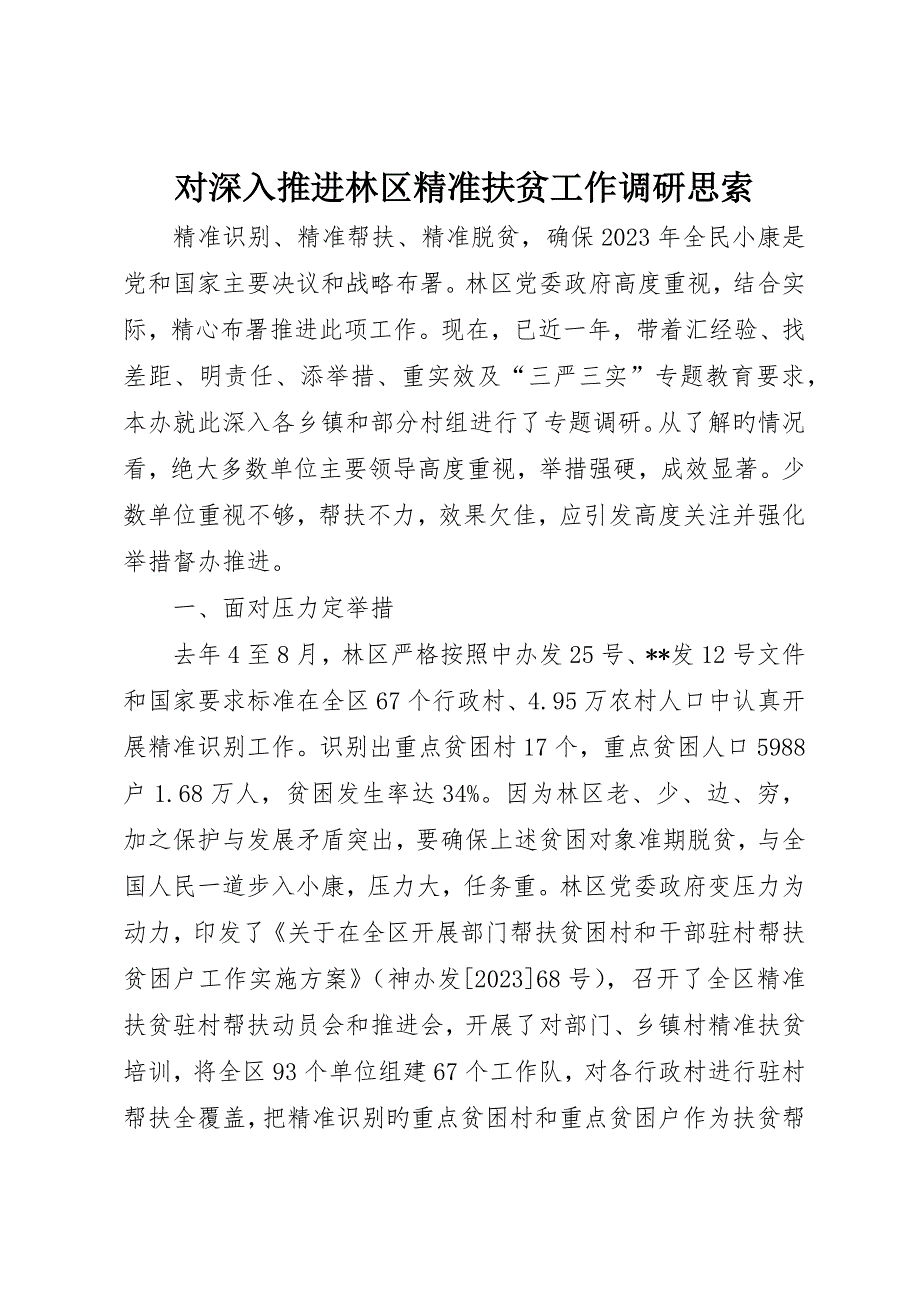 对深入推进林区精准扶贫工作调研思考_第1页