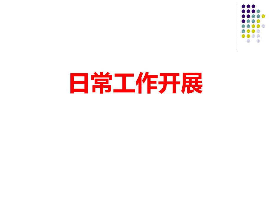 销售日常工作安排.ppt_第1页